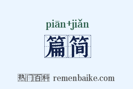 篇简是什么意思的图片